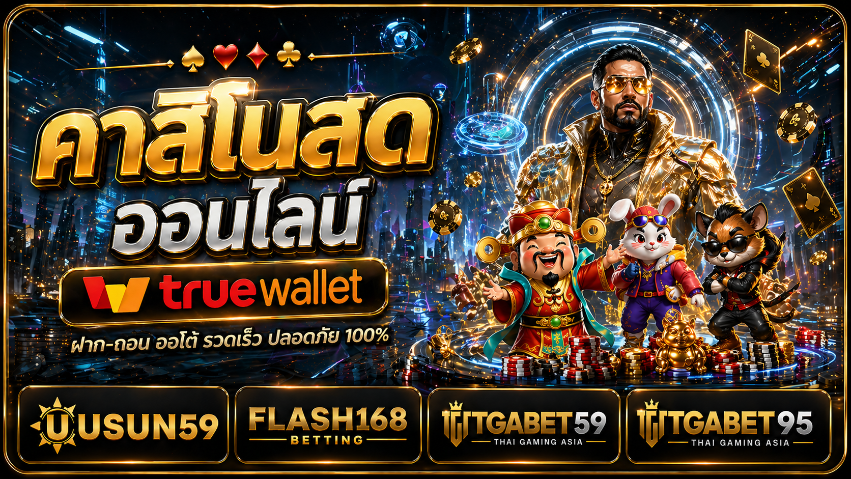 คาสิโนออนไลน์ True Wallet