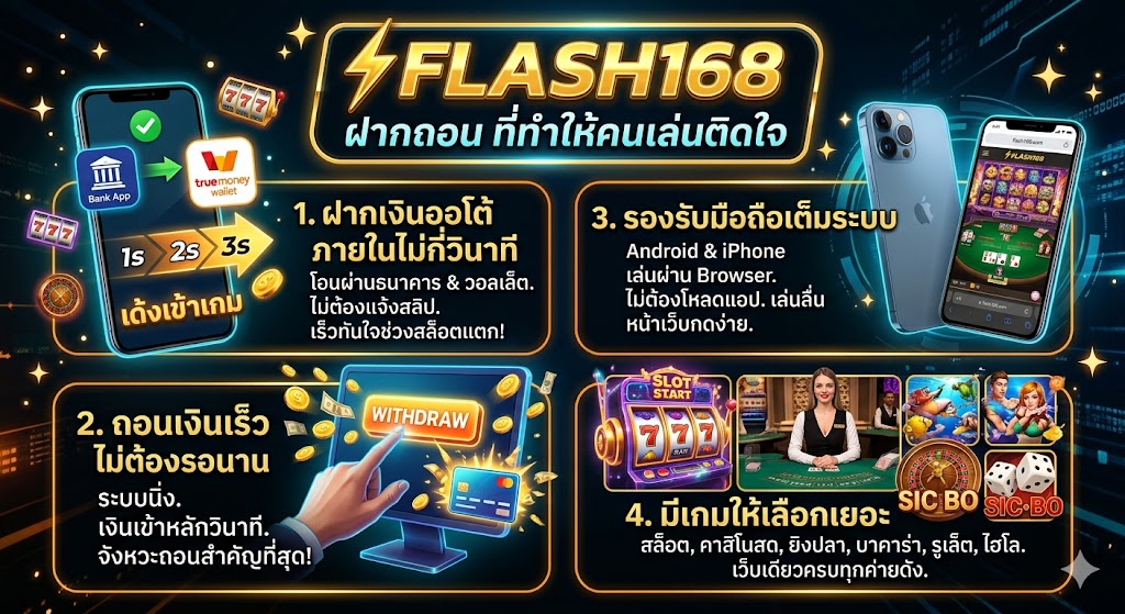 Flash168 ฝากถอน