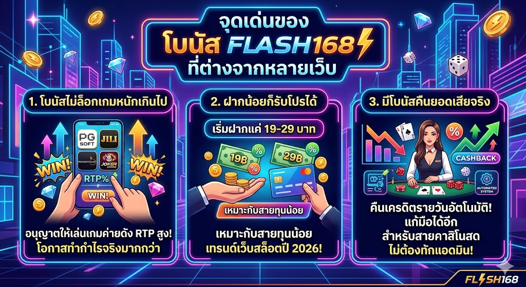 โบนัส Flash168 