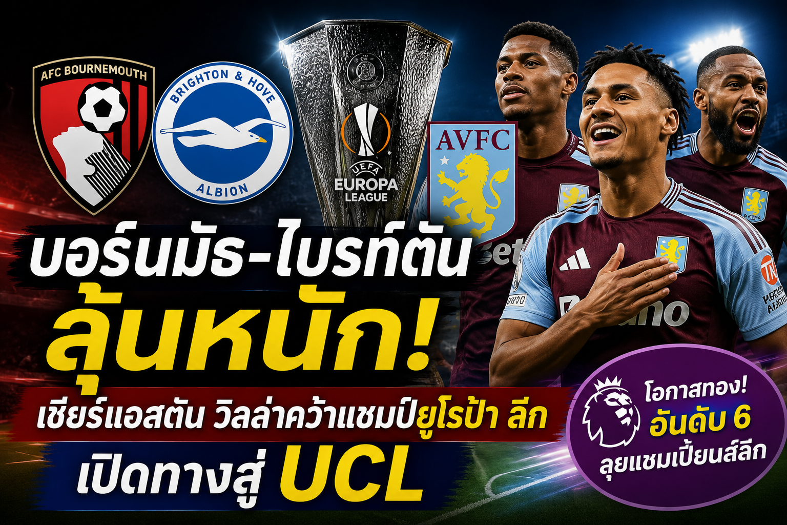 บอร์นมัธ-ไบรท์ตัน