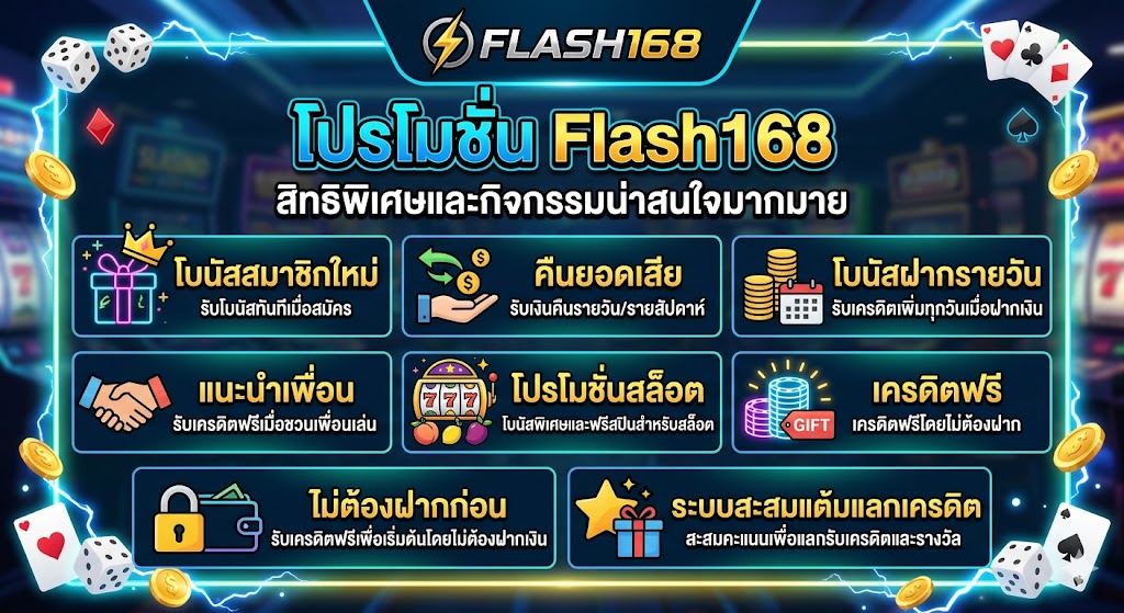 รีวิว FLASH168