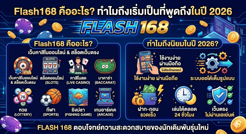 รีวิว FLASH168