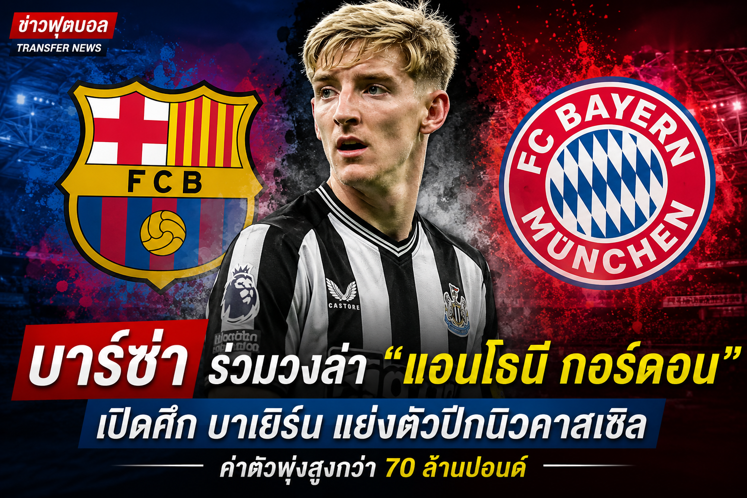 แอนโทนี่ กอร์ดอน