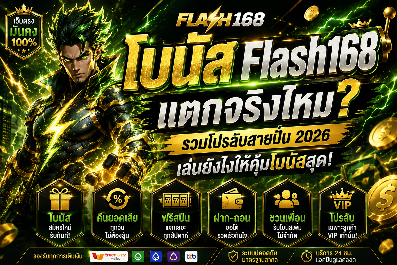 โบนัส Flash168