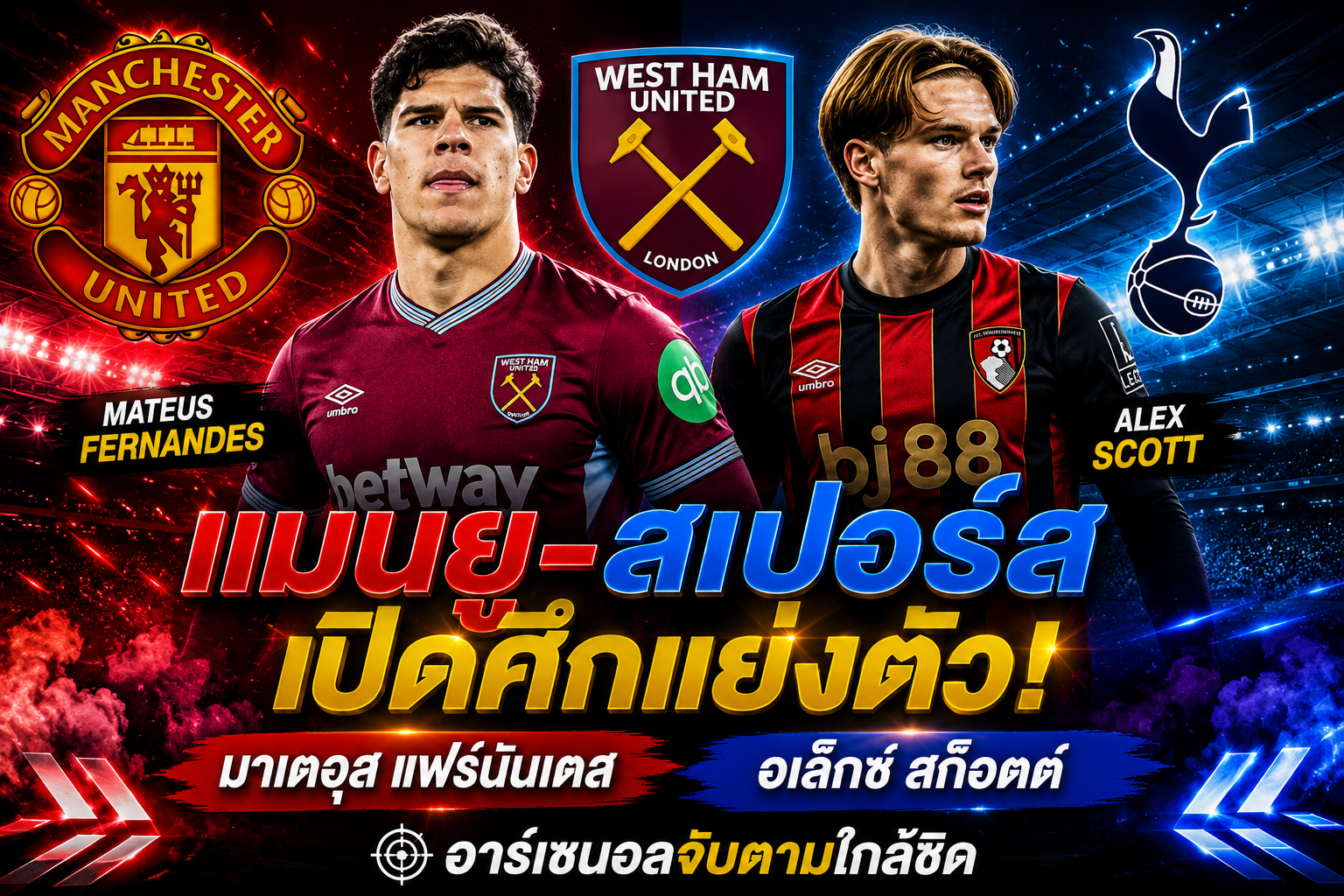 แมนยู vs สเปอร์ส