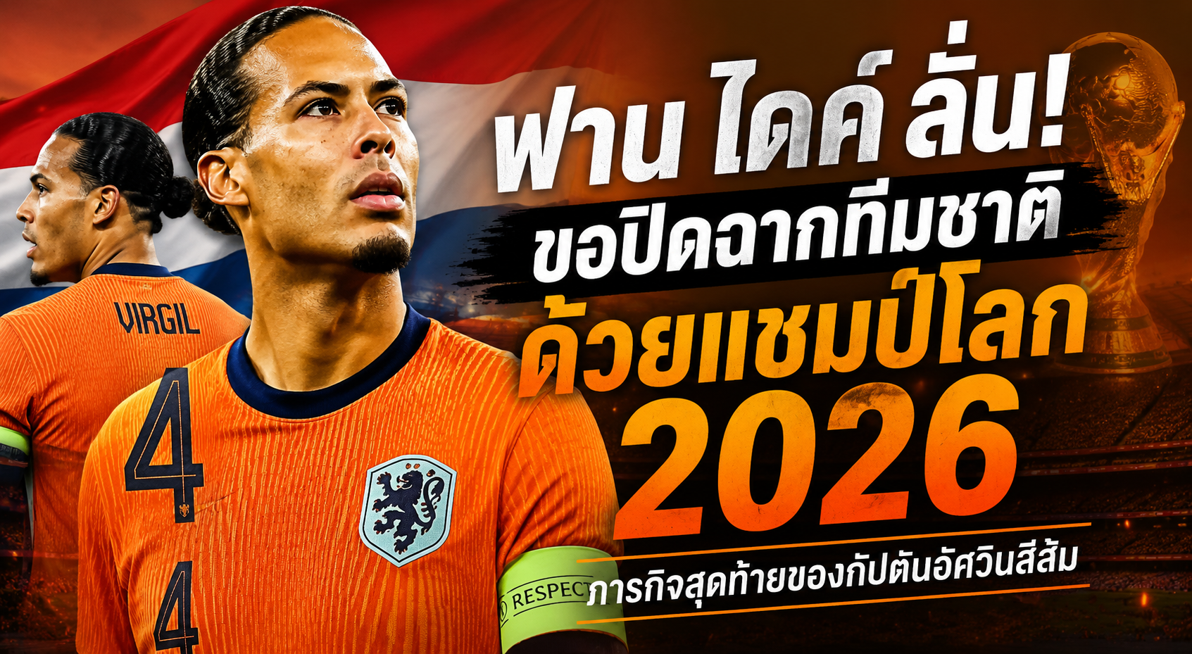 เวอร์จิล ฟาน ไดค์