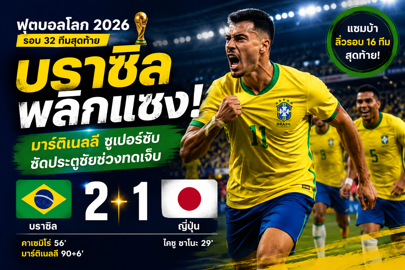 บราซิล 2-1 ญี่ปุ่น