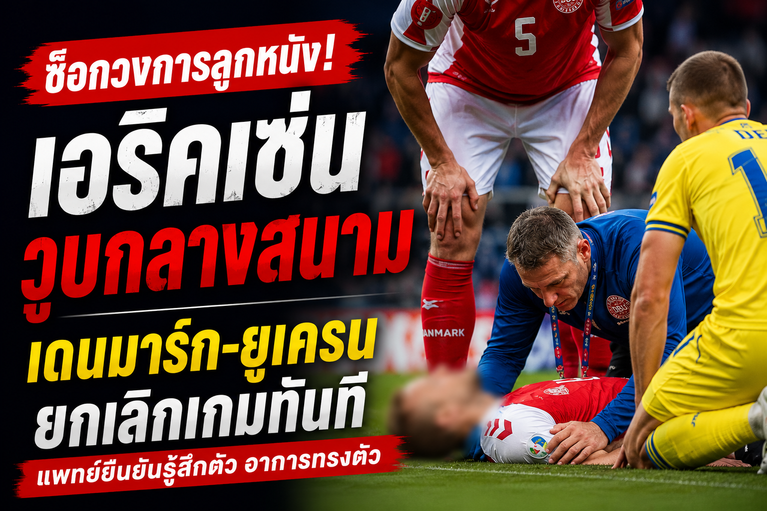 คริสเตียน เอริคเซ่น