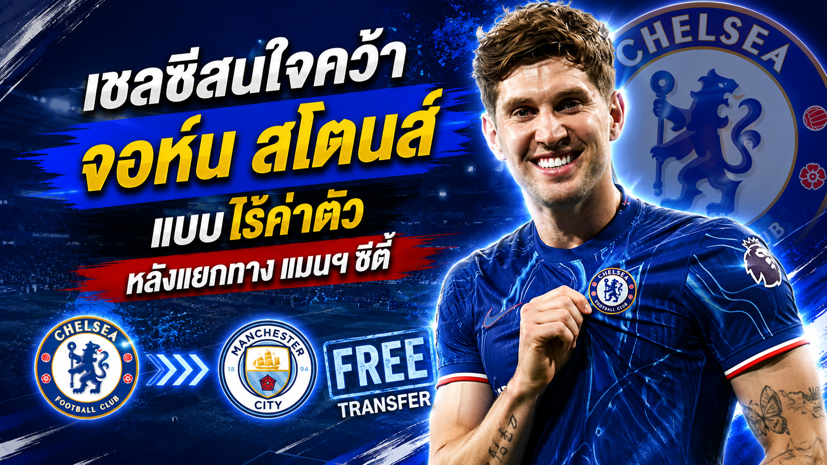 จอห์น สโตนส์
