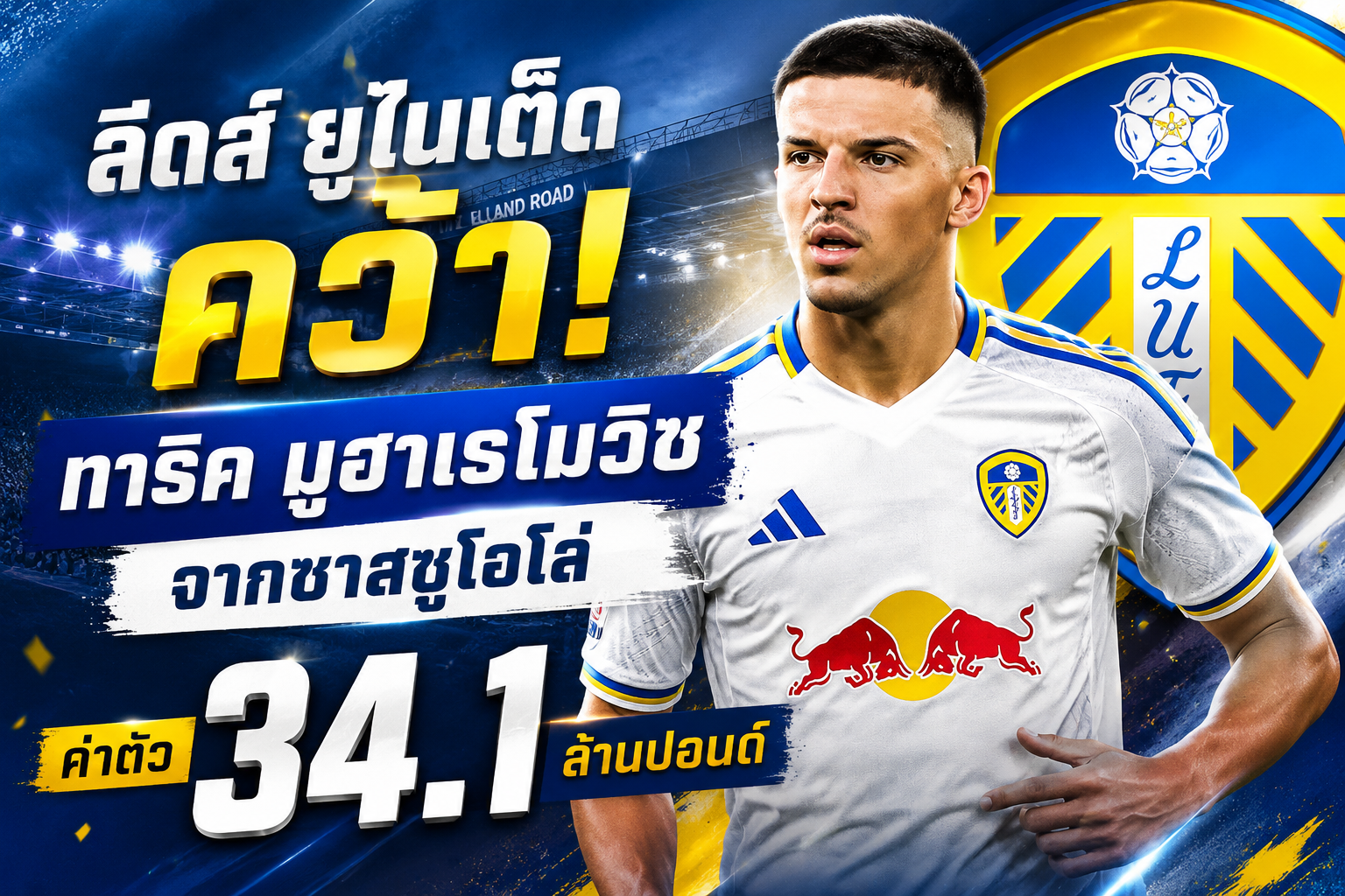 ลีดส์ ยูไนเต็ด
