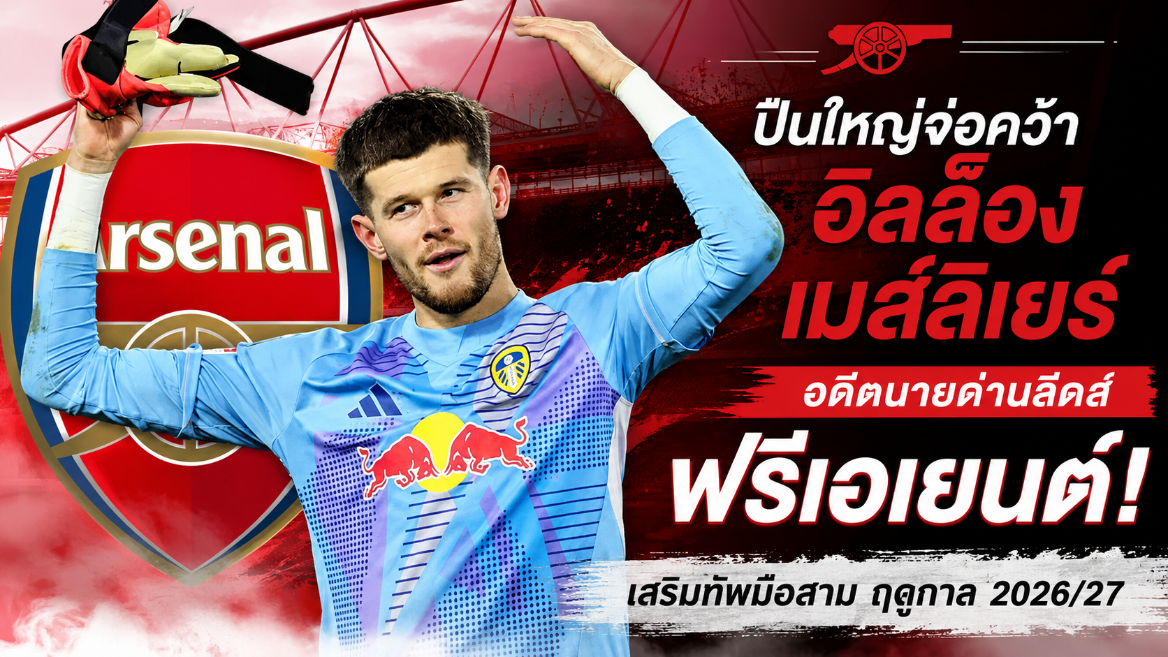 อาร์เซนอล