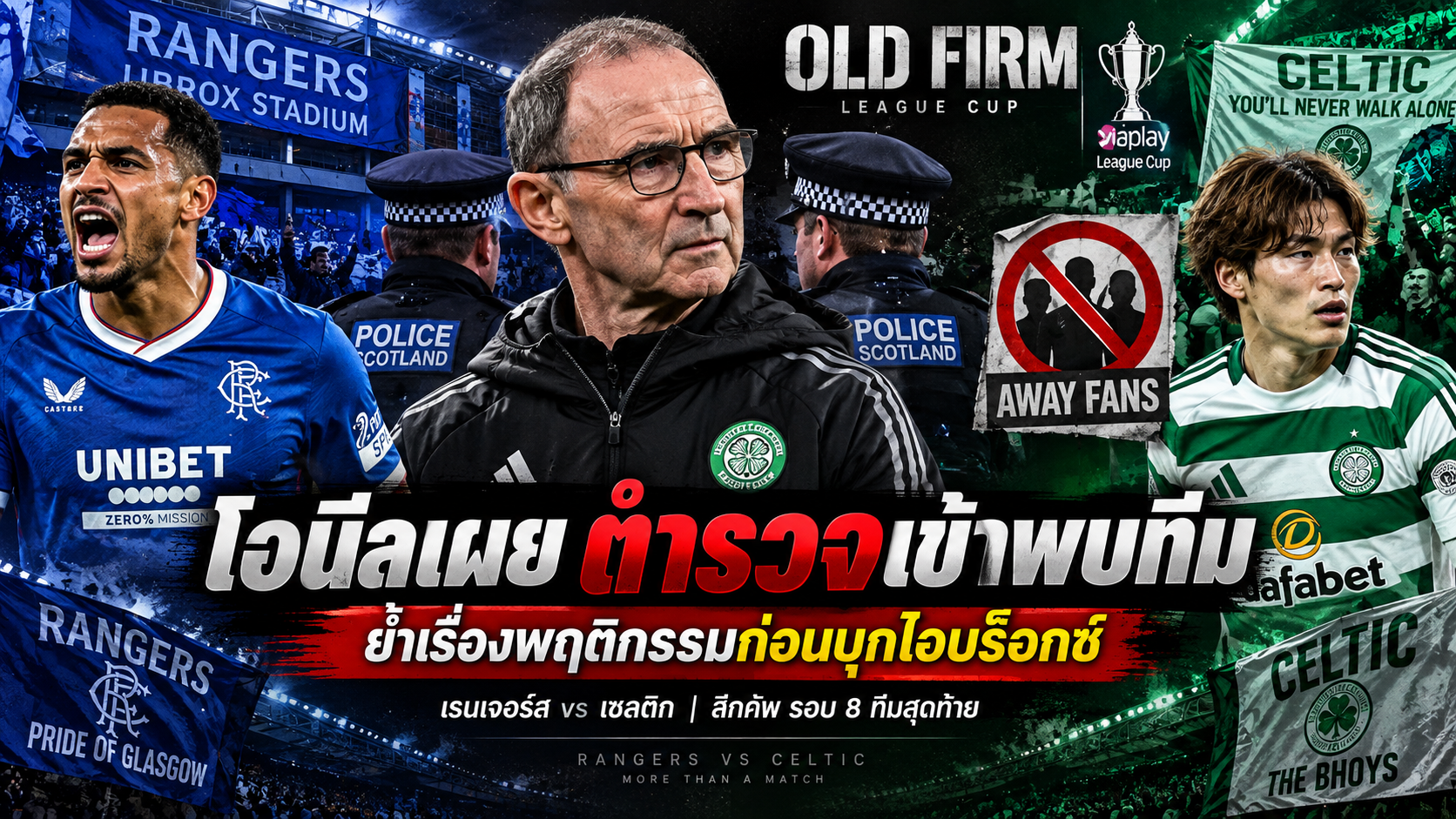 เรนเจอร์ส vs เซลติก