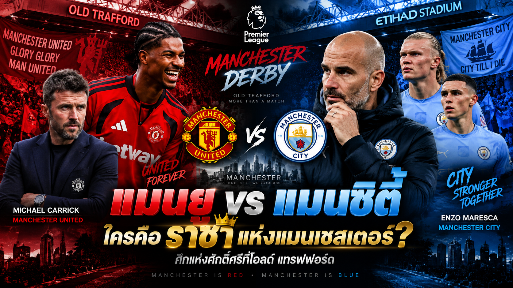 แมนยู vs แมนซิตี้